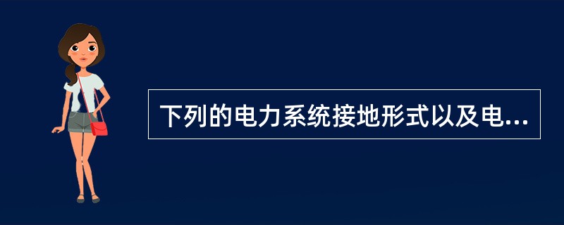 下列的电力系统接地形式以及电气设备外露可导电部分的保护连接形式中，不符合TN系统的要求的是( )。