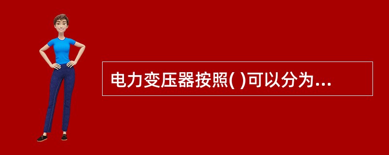 电力变压器按照( )可以分为油浸式和干式两种。