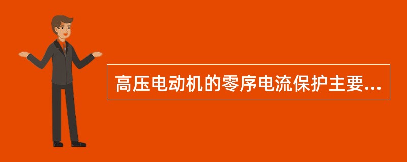 高压电动机的零序电流保护主要反映故障为( )。
