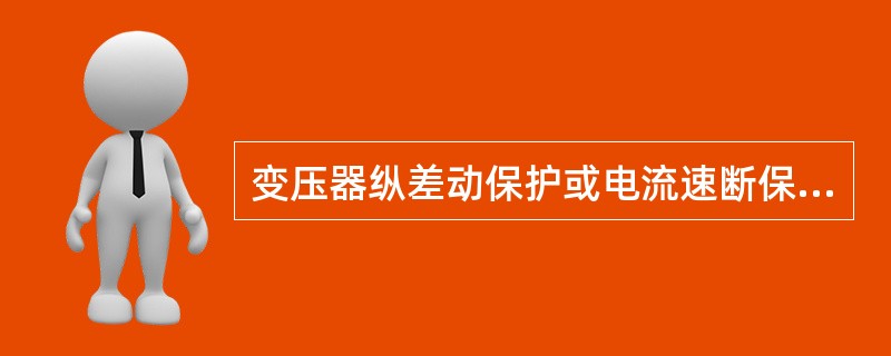 变压器纵差动保护或电流速断保护可以反应过负荷以及变压器绕组、套管故障。( )