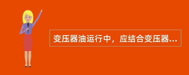 变压器油运行中，应结合变压器运行维护工作，定期或不定期取油样作油的( )，以预测变压器的潜伏性故障，防止变压器发生事故。
