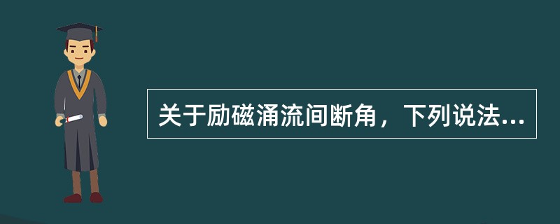 关于励磁涌流间断角，下列说法不正确的是( )。