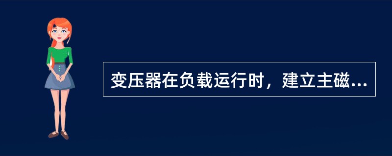 变压器在负载运行时，建立主磁通的激磁磁动势是( )。