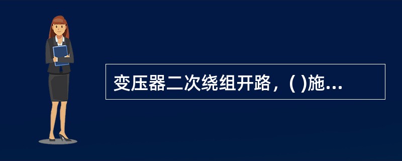 变压器二次绕组开路，( )施加额定频率的额定电压时，一次绕组中流过的电流为空载电流。