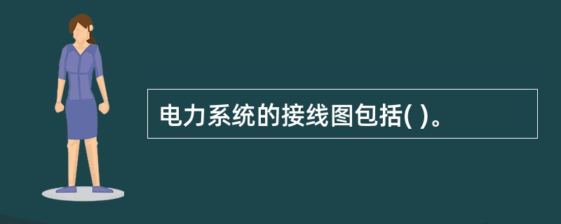 电力系统的接线图包括( )。