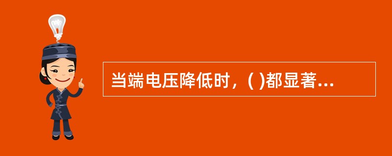 当端电压降低时，( )都显著增大，导致电动机的温度上升，甚至烧坏电动机。