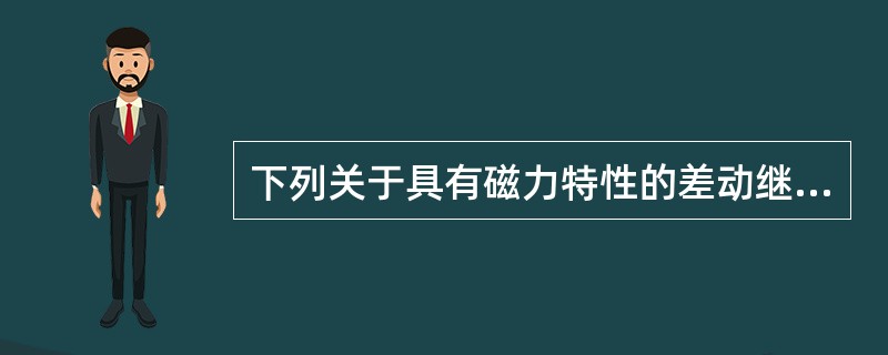 下列关于具有磁力特性的差动继电器的工作原理，说法正确的是( )。