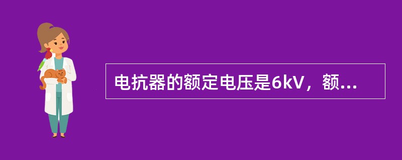 电抗器的额定电压是6kV，额定电流是0.3kA，电抗百分数为5%，以100mVA为基准，电压取平均额定电压，其电抗标幺值错误的是( )。