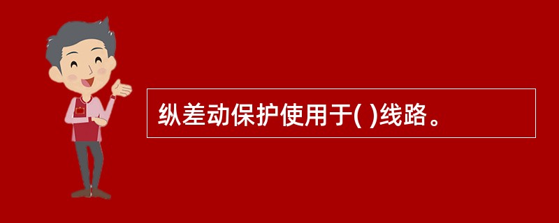 纵差动保护使用于( )线路。