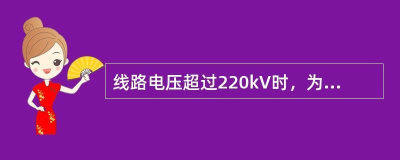 线路电压超过220kV时，为减小电晕损耗或线路电抗，应采用( )。