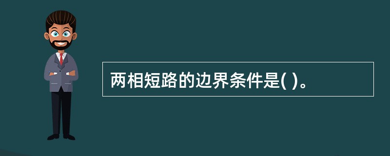 两相短路的边界条件是( )。