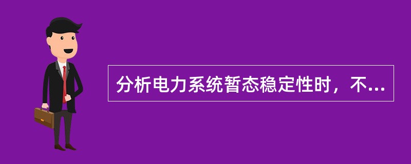 分析电力系统暂态稳定性时，不需要考虑电力系统中各元器件的零序参数。( )