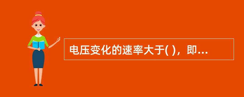 电压变化的速率大于( )，即为电压急剧变化。