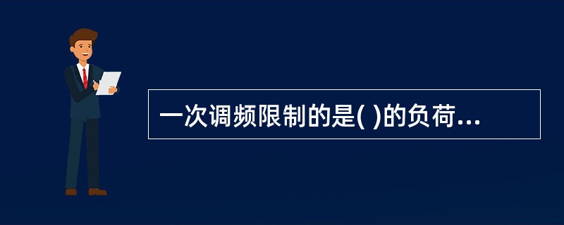 一次调频限制的是( )的负荷变动引起的频率偏移。