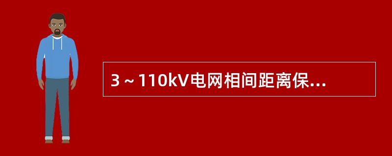 3～110kV电网相间距离保护第Ⅲ段整定原则中，下列要求中( )是不正确的。