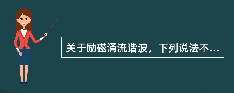 关于励磁涌流谐波，下列说法不正确的是( )。