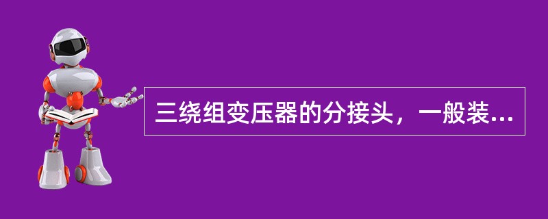 三绕组变压器的分接头，一般装在( )。