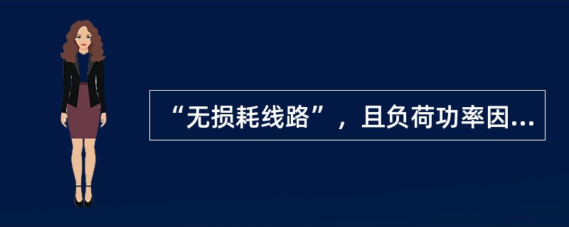 “无损耗线路”，且负荷功率因数为1，当输送的有功功率小于自然功率时，线路消耗的( )无功功率。