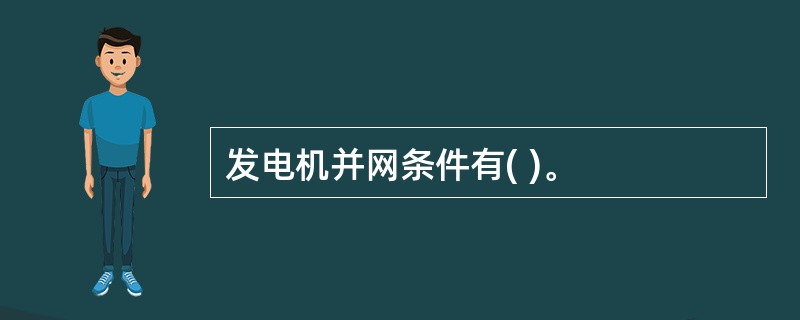 发电机并网条件有( )。