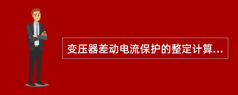 变压器差动电流保护的整定计算原则有( )。