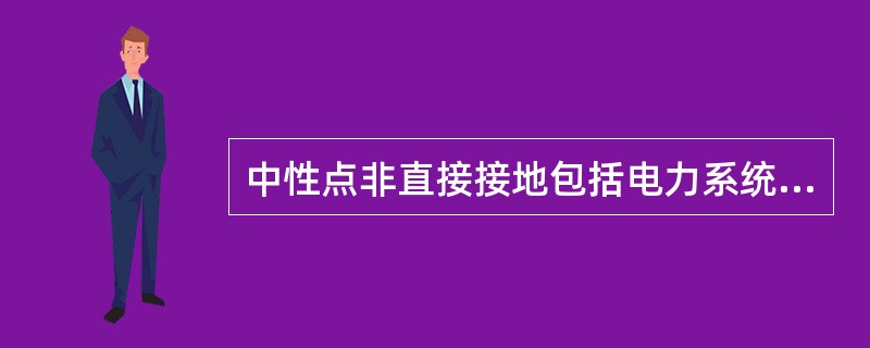 中性点非直接接地包括电力系统中性点经( )与接地装置相连接等。