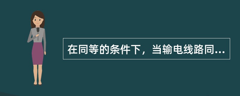 在同等的条件下，当输电线路同一点发生三相或两相短路时，保护安装处母线间的残压相同。( )