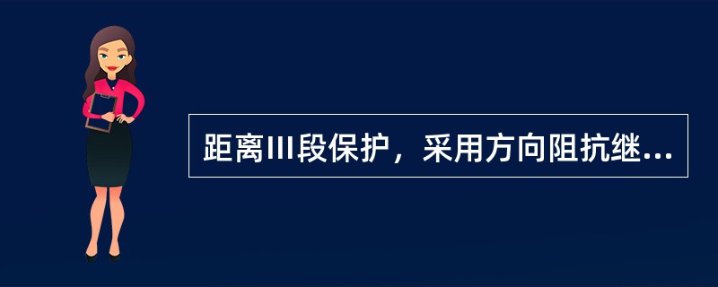 距离Ⅲ段保护，采用方向阻抗继电器比采用全阻抗继电器( )。