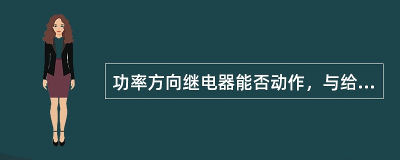 功率方向继电器能否动作，与给它所加的电压、电流的相位差无关。( )