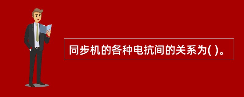 同步机的各种电抗间的关系为( )。