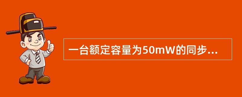 一台额定容量为50mW的同步发电机，额定电压为10.5kV，额定功率因数为0.8，次暂态电抗为0.135。试计算发电机在空载情况下突然三相短路后，短路电流标幺值为( )。