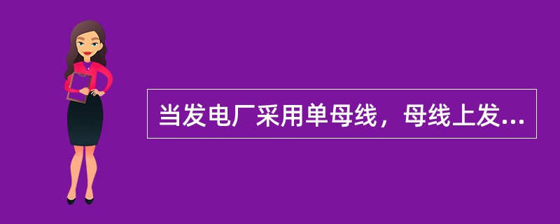 当发电厂采用单母线，母线上发生故障时，应由( )来动作跳闸。