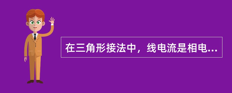 在三角形接法中，线电流是相电流之差，相电流中的零序分量在闭合的三角形中自成环流，线电流中没有零序分量。( )