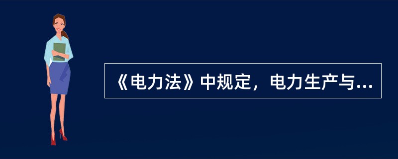 《电力法》中规定，电力生产与电网运行应当遵循( )的原则。