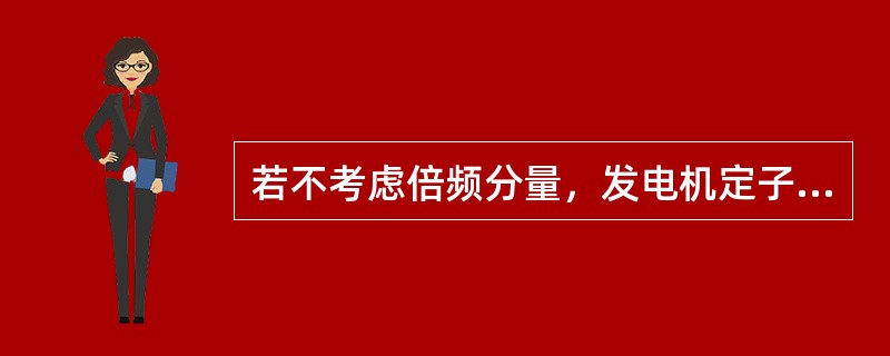 若不考虑倍频分量，发电机定子短路电流中只含有交流基波分量和直流分量。在空载短路的情况下，下列说法错误的是( )。