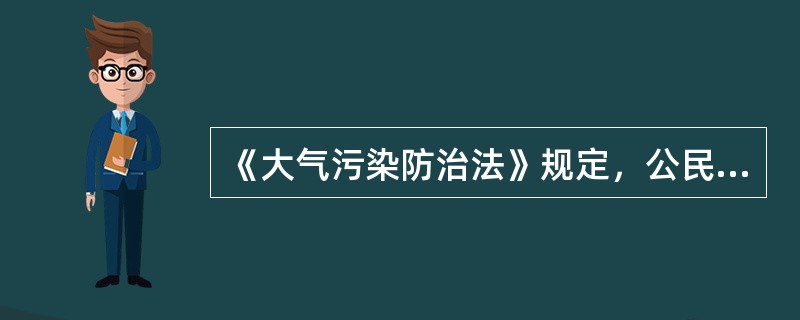 《大气污染防治法》规定，公民应当增强大气环境保护意识，采取( )、节俭的生活方式，自觉履行大气环境保护义务。