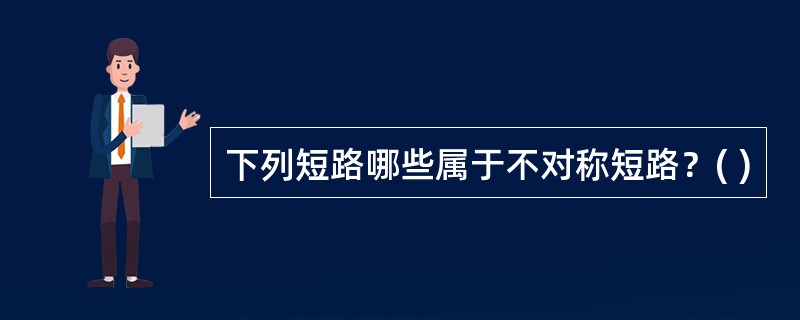 下列短路哪些属于不对称短路？( )