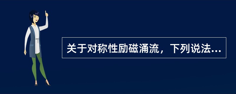 关于对称性励磁涌流，下列说法不正确的是( )。