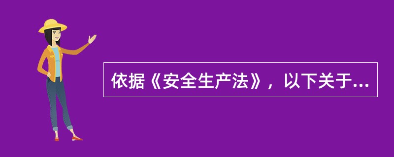 依据《安全生产法》，以下关于工会的说法中，不正确的是( )。