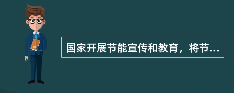 国家开展节能宣传和教育，将节能知识纳入国民教育和培训体系，普及节能科学知识，增强全民的节能意识，提倡( )的消费方式。