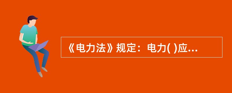《电力法》规定：电力( )应当依法保护环境，采用新技术，减少有害物质排放，防治污染和其他公害。