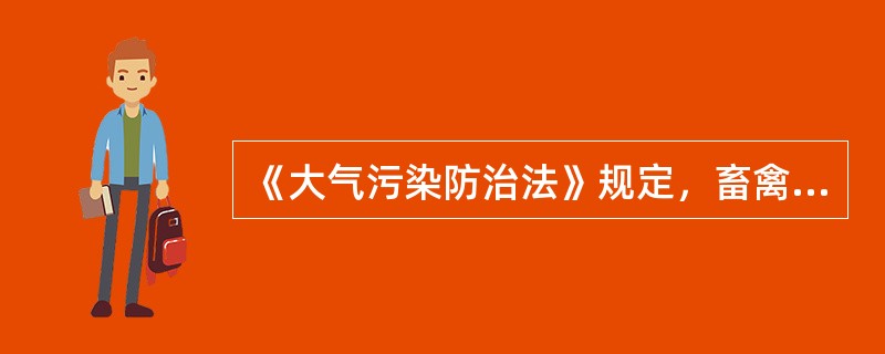 《大气污染防治法》规定，畜禽养殖场、养殖小区应当及时对污水、畜禽粪便和尸体等进行收集、贮存、清运和( )处理，防止排放恶臭气体。