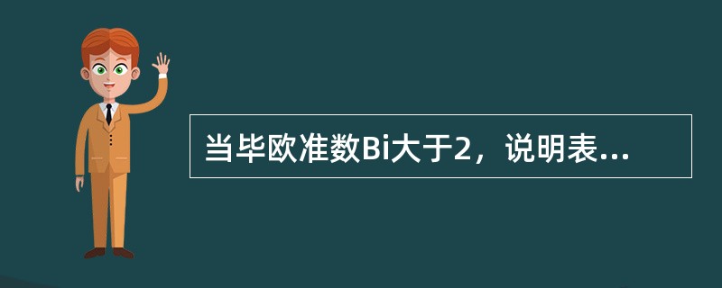 当毕欧准数Bi大于2，说明表面给热热阻较大。( )