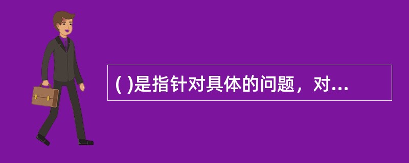 ( )是指针对具体的问题，对企业内部员工进行个人访谈或问卷调查，以了解组织运行的情况及相关信息的方法。