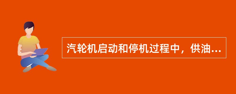 汽轮机启动和停机过程中，供油系统各油泵的投运和停止供油的顺序中，哪些是正确的。( )