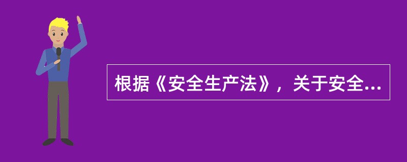 根据《安全生产法》，关于安全生产监督管理的说法，正确的是( )。