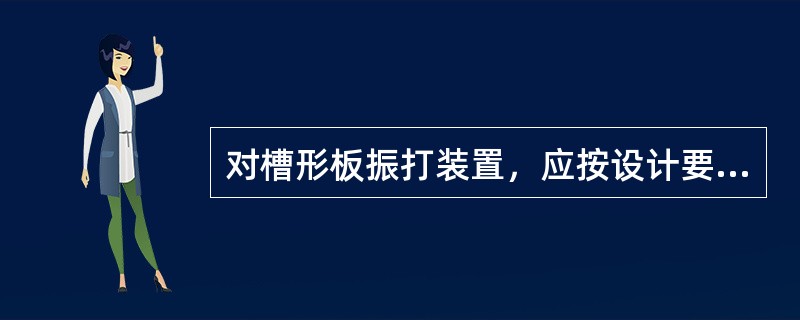 对槽形板振打装置，应按设计要求定时振打，或依据具体情况振打，但每值至少应振打( )次。