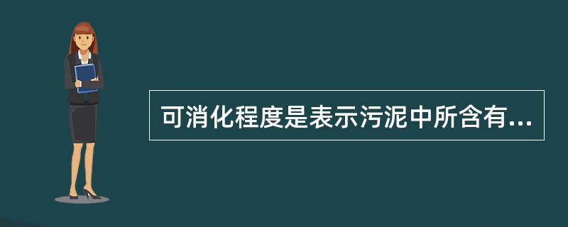 可消化程度是表示污泥中所含有机物数量的污泥指标。( )