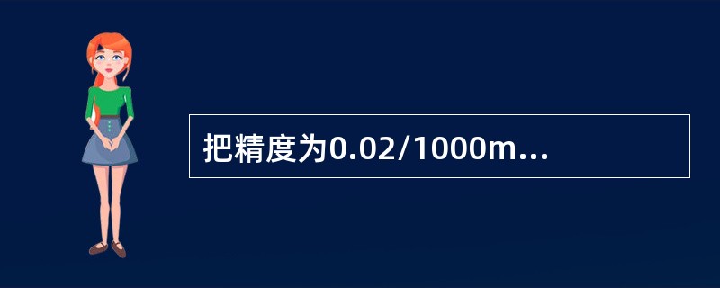 把精度为0.02/1000mm的水平仪放在1000mm的直尺上，如果在直尺一端垫高0.02mm，这时气泡便偏移( )。