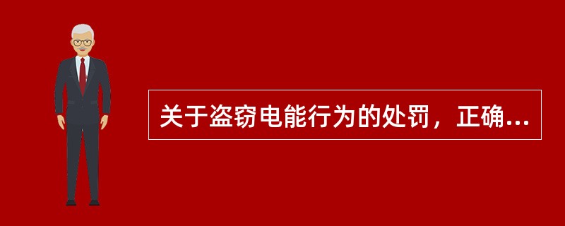 关于盗窃电能行为的处罚，正确的是( )