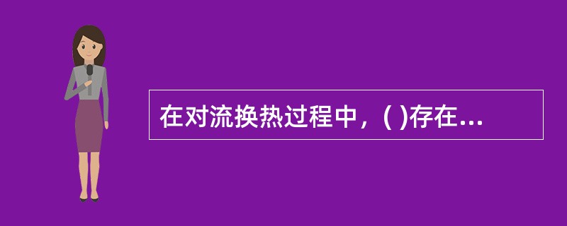 在对流换热过程中，( )存在传导的作用。